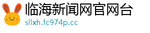 临海新闻网官网台